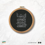 إن يشأ يمشي على خدي مشى