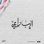 تصميم للتطريز - الرب راعي