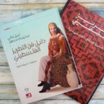 كتاب دليل فن التطريز الفلسطيني