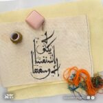 تصميم للتطريز -لاَ يُكَلِّفُ اللّهُ نَفْساً إِلاَّ وُسْعَهَا