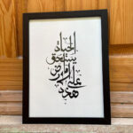 علَى هَذِهِ الأَرْض مَا يَسْتَحِقُّ الحَياةْ